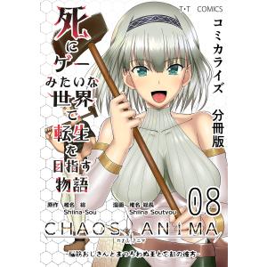 死にゲーみたいな世界で転生を目指す物語 カオスアニマ 分冊版 08 -脳筋おじさんとまつろわぬ王と忘却の彼方- 電子書籍版 / 椎名総/椎名総長