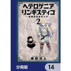 ヘテロゲニア リンギスティコ 〜異種族言語学入門〜【分冊版】 14 電子書籍版 / 著者:瀬野反人｜ebookjapan