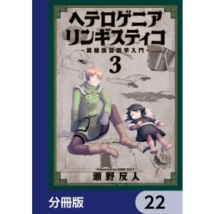 ヘテロゲニア リンギスティコ 〜異種族言語学入門〜【分冊版】 22 電子書籍版 / 著者:瀬野反人｜ebookjapan