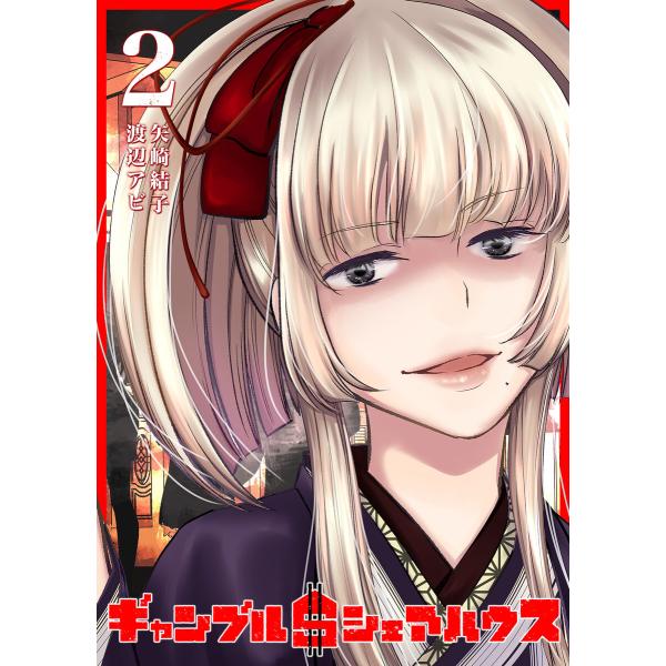 ギャンブル$シェアハウス(2) 電子書籍版 / 著:矢崎結子 著:渡辺アビ