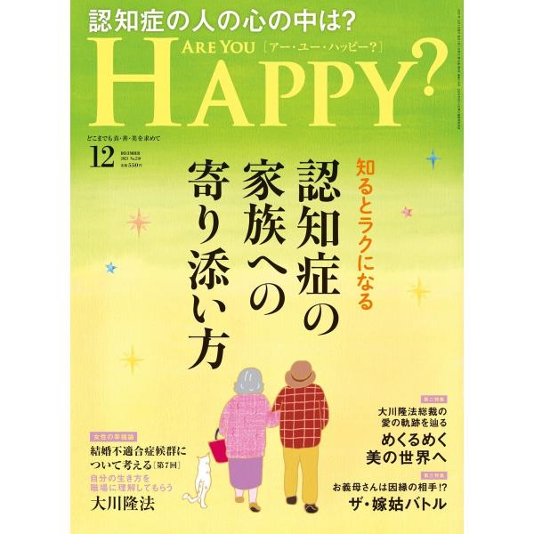 Are You Happy? (アーユーハッピー) 2021年12月号 電子書籍版 / 著:幸福の科...