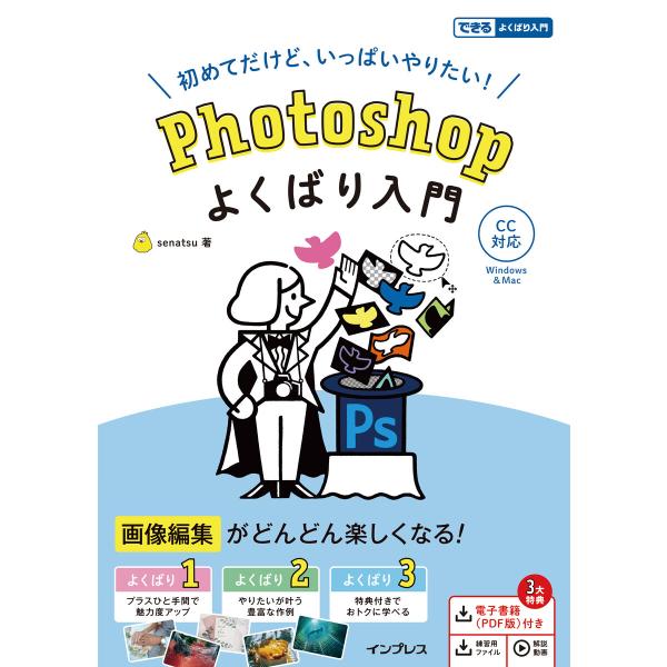 Photoshop よくばり入門 CC対応 電子書籍版 / senatsu