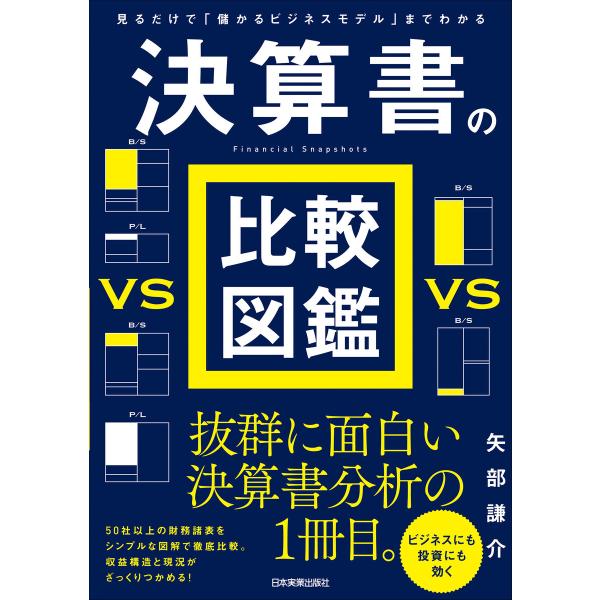 決算書の比較図鑑 電子書籍版 / 矢部謙介