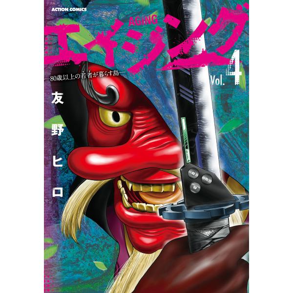 エイジング―80歳以上の若者が暮らす島― : 4 電子書籍版 / 著者:友野ヒロ