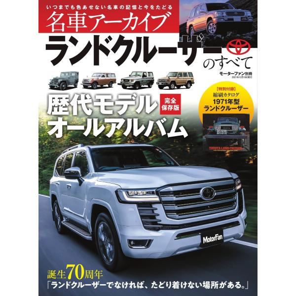 名車アーカイブ ランドクルーザーのすべて 電子書籍版 / 名車アーカイブ編集部
