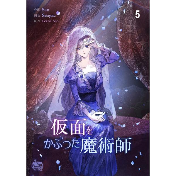 仮面をかぶった魔術師 (5) 電子書籍版 / [作画]San [脚色]Seogac [原作]Leeh...