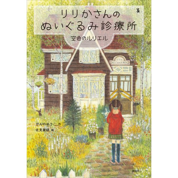 りりかさんのぬいぐるみ診療所 空色のルリエル 電子書籍版 / 作:かんのゆうこ 絵:北見葉胡