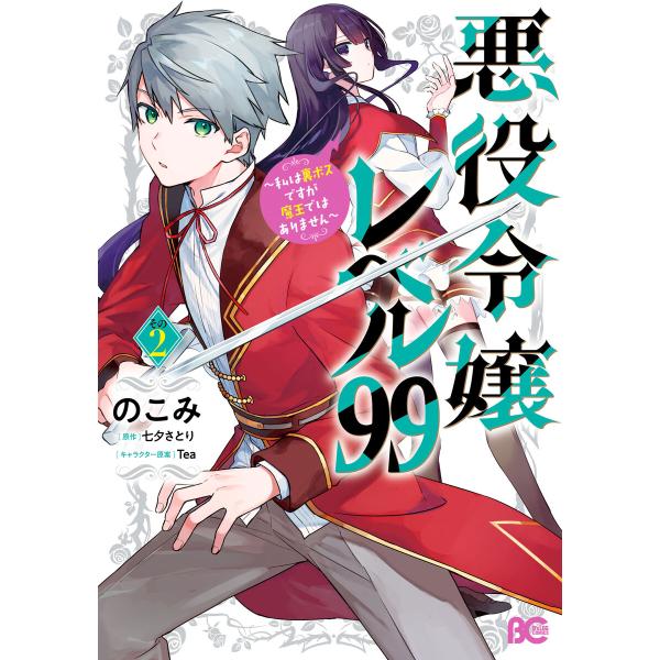 悪役令嬢レベル99 〜私は裏ボスですが魔王ではありません〜 その2 電子書籍版 / 著者:のこみ 原...