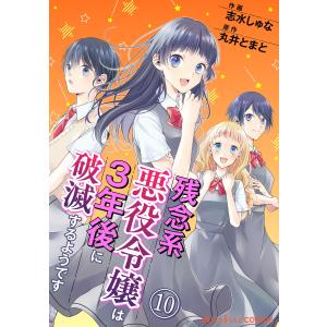 残念系悪役令嬢は3年後に破滅するようです 第10話 電子書籍版 / 作画:志水しゅな 原作:丸井とまと｜ebookjapan