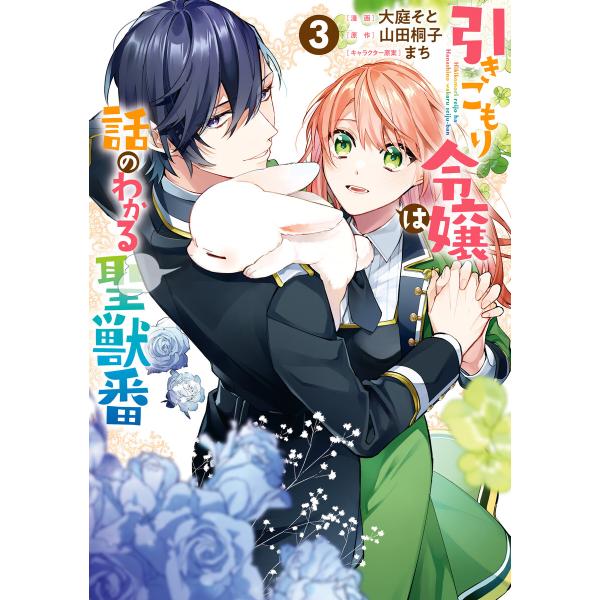 引きこもり令嬢は話のわかる聖獣番 (3)【電子限定描き下ろしカラーイラスト付き】 電子書籍版