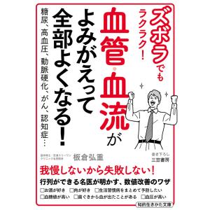 ズボラでもラクラク! 血管・血流がよみがえって全部よくなる! 電子書籍版 / 板倉弘重｜ebookjapan