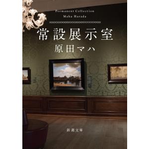 常設展示室―Permanent Collection―(新潮文庫) 電子書籍版 / 原田マハ｜ebookjapan