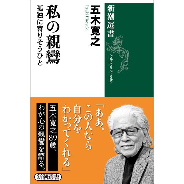 私の親鸞―孤独に寄りそうひと―(新潮選書) 電子書籍版 / 五木寛之