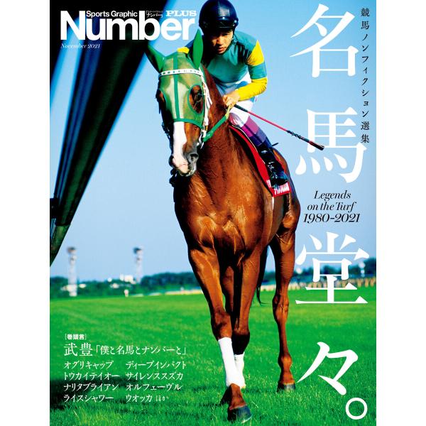 NumberPLUS「Number競馬ノンフィクション傑作選 名馬堂々。」 (Sports Grap...