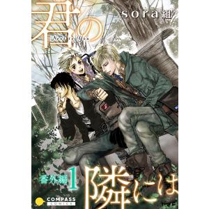 君の隣には(番外編1) 電子書籍版 / 著:sora組