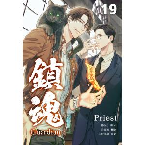 鎮魂 Guardian [分冊版19] 電子書籍版 / 著:Priest 訳:許源源 監訳:内野佳織 イラスト:柳ゆと｜ebookjapan