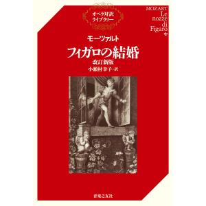 モーツァルト フィガロの結婚 改訂新版 電子書籍版 / 訳:小瀬村幸子｜ebookjapan