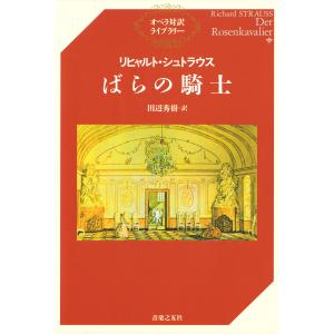 リヒャルト・シュトラウス ばらの騎士 電子書籍版 / 訳:田辺秀樹｜ebookjapan