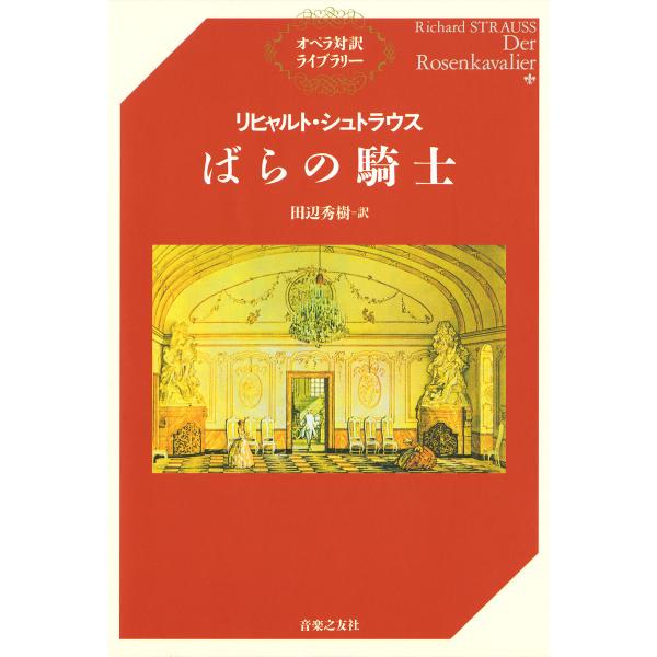 リヒャルト・シュトラウス ばらの騎士 電子書籍版 / 訳:田辺秀樹