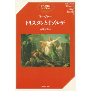 ワーグナー トリスタンとイゾルデ 電子書籍版 / 訳:高辻知義