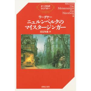 ワーグナー ニュルンベルクのマイスタージンガー 電子書籍版 / 訳:高辻知義｜ebookjapan