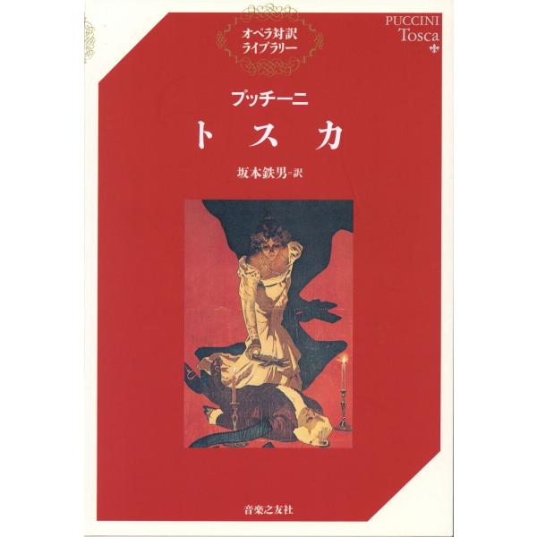 プッチーニ トスカ 電子書籍版 / 訳:坂本鉄男