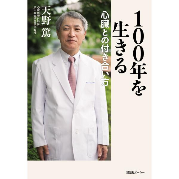 100年を生きる 心臓との付き合い方 電子書籍版 / 著:天野篤