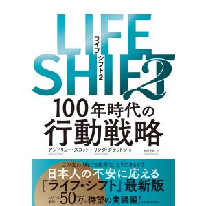 【初回50％OFFクーポン】LIFE SHIFT2―100年時代の行動戦略 電子書籍版｜ebookjapan