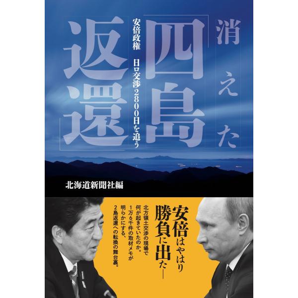 消えた「四島返還」 安倍政権 日ロ交渉2800日を追う 電子書籍版 / 編:北海道新聞社