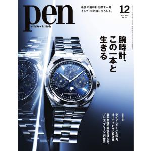 Pen 2021年12月号 電子書籍版 / Pen編集部｜ebookjapan