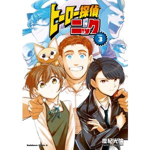 ヒーロー探偵ニック (3) 電子書籍版 / 著者:座紀光倫｜ebookjapan