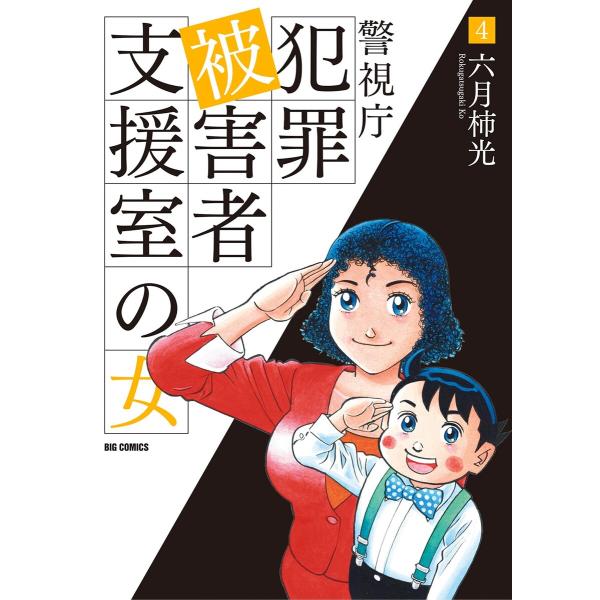 警視庁犯罪被害者支援室の女 (4) 電子書籍版 / 六月柿光