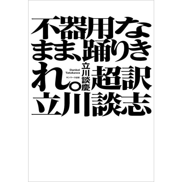 不器用なまま、踊りきれ。 超訳 立川談志 電子書籍版 / 著:立川談慶