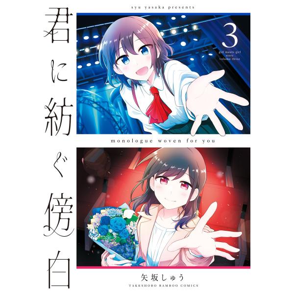 君に紡ぐ傍白 (3) 電子書籍版 / 著:矢坂しゅう