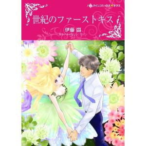 世紀のファーストキス (分冊版)6話 電子書籍版 / 伊藤悶 原作:キャロリン・ゼイン｜ebookjapan