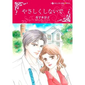 やさしくしないで (分冊版)2話 電子書籍版 / 有宇木淳子 原作:リアン・バンクス