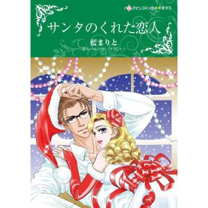 サンタのくれた恋人 (分冊版)7話 電子書籍版 / 藍まりと 原作:メリッサ・マクローン