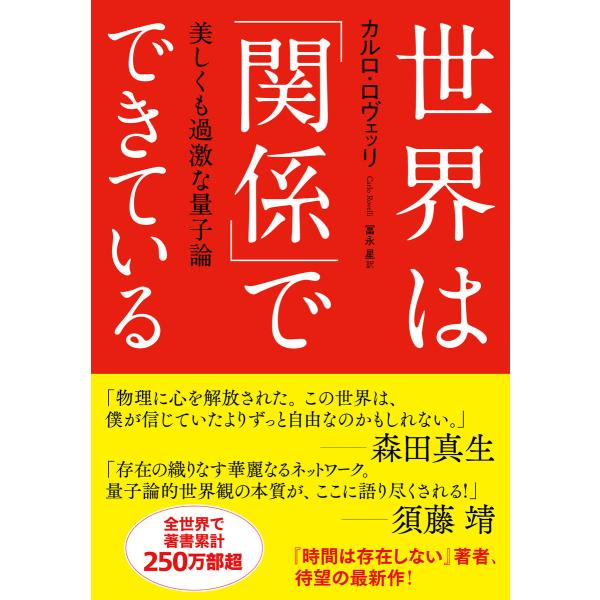 世界は「関係」でできている 美しくも過激な量子論 電子書籍版 / カルロ・ロヴェッリ(著)/冨永 星...