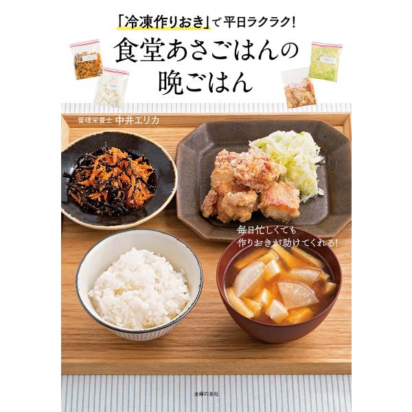 「冷凍作りおき」で平日ラクラク!食堂あさごはんの晩ごはん 電子書籍版 / 中井 エリカ