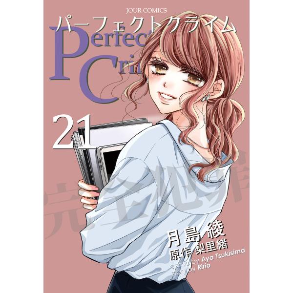 Perfect Crime : 21 電子書籍版 / 著者:月島綾/著者:梨里緒