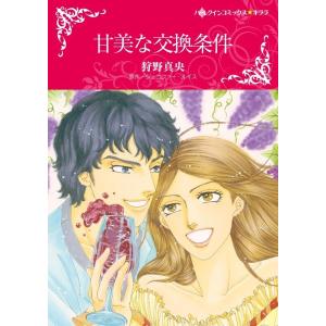 甘美な交換条件 (分冊版)3話 電子書籍版 / 狩野真央 原作:ジェニファー・ルイス｜ebookjapan