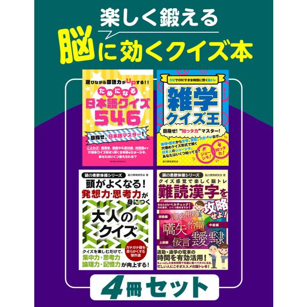 楽しく鍛える 脳に効くクイズ本 4冊セット 電子書籍版 / 著:能力開発研究会