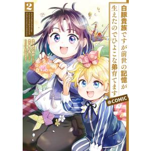 白豚貴族ですが前世の記憶が生えたのでひよこな弟育てます@COMIC