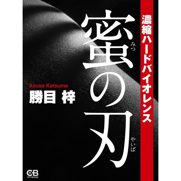 蜜の刃 電子書籍版 / 著:勝目梓