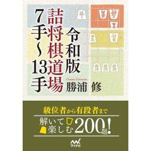 令和版 詰将棋道場7手〜13手 電子書籍版 / 著:勝浦修｜ebookjapan