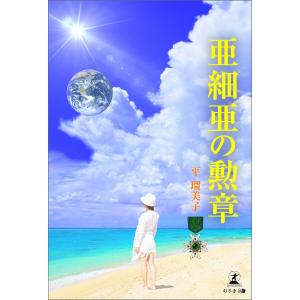 亜細亜の勲章 電子書籍版 / 著:平瑠美子