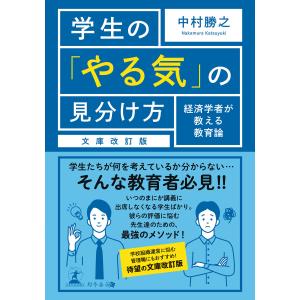 学生の「やる気」の見分け方 経済学者が教える教育論 文庫改訂版 電子書籍版 / 著:中村勝之｜ebookjapan