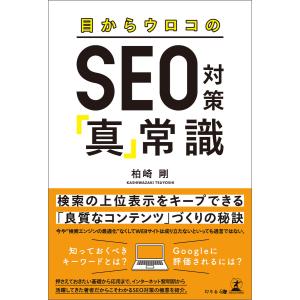 目からウロコのSEO対策「真」常識 電子書籍版 / 著:柏崎剛｜ebookjapan