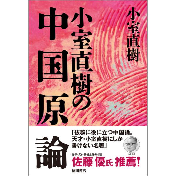 【新装版】小室直樹の中国原論 電子書籍版 / 著:小室直樹