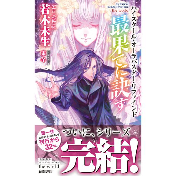 ハイスクール・オーラバスター・リファインド 最果てに訣す the world 電子書籍版 / 著:若...